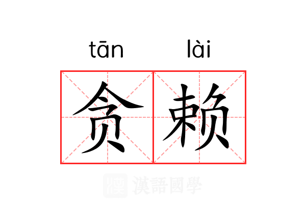 贪赖 贪赖