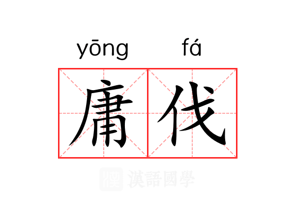 庸伐 庸伐