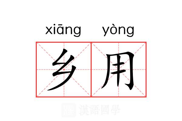 乡用 乡用