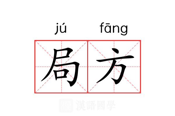局方 局方