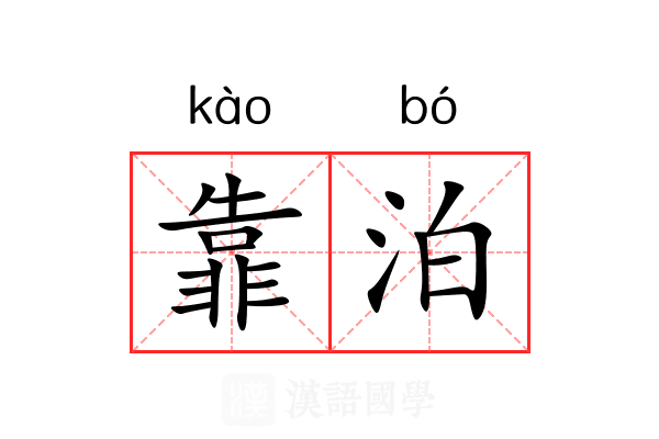 靠泊
