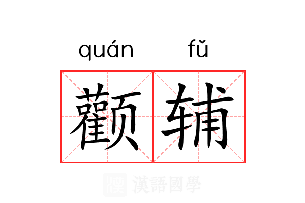 颧辅
