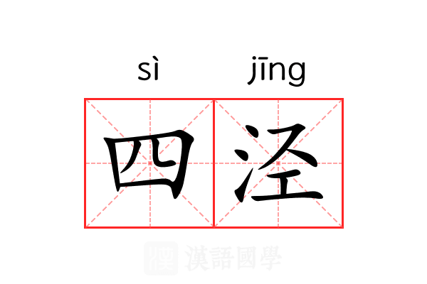 四泾