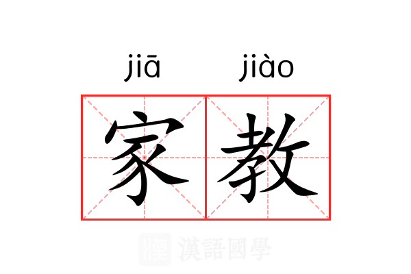 家教