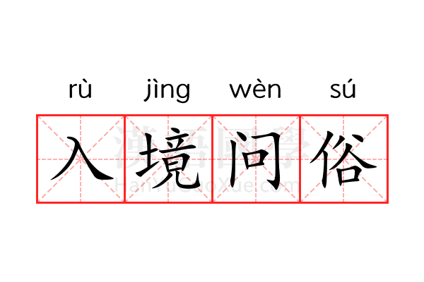 入境问俗 入境问俗