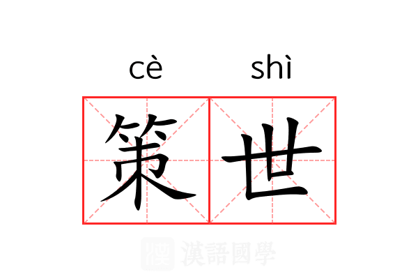 策世 策世