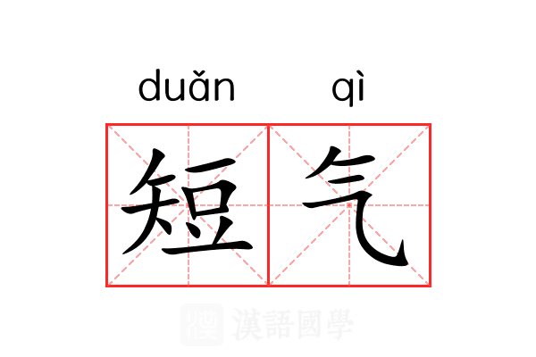短气 短气