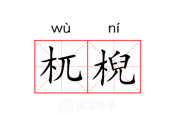 杌棿