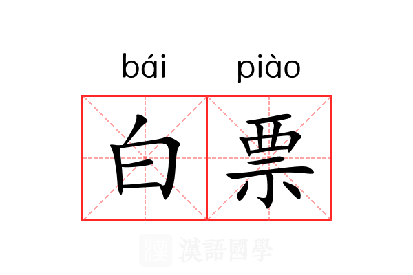 白票 白票