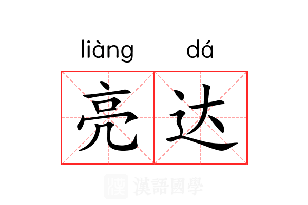 亮达