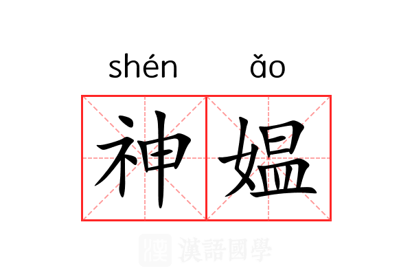 神媪 神媪