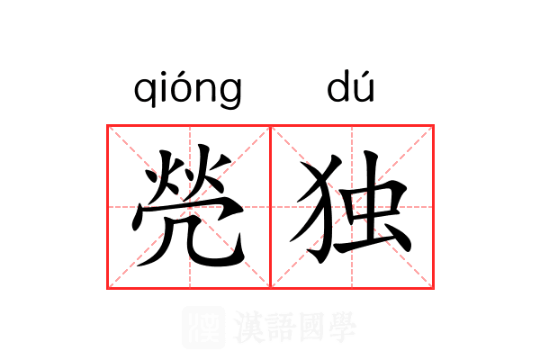 焭独 焭独