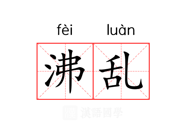 沸乱 沸乱