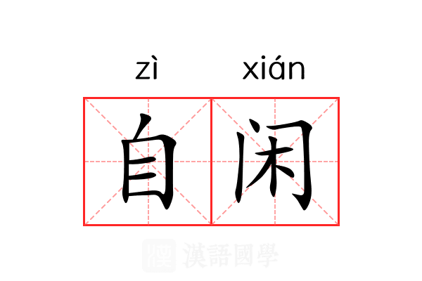 自闲 自闲