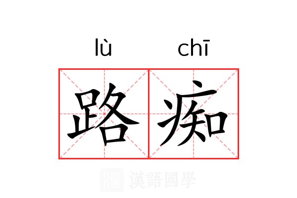 路痴 路痴