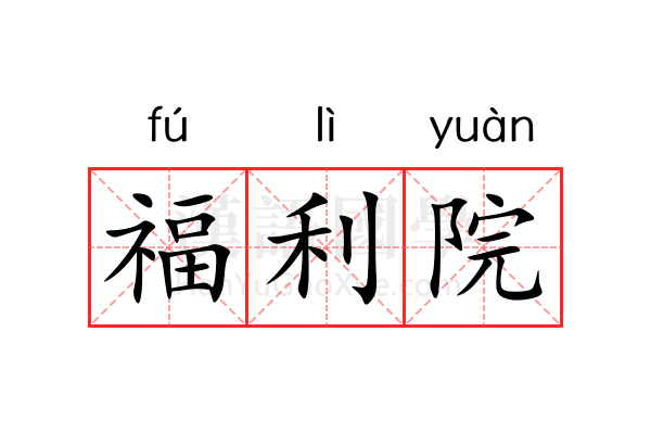 福利院