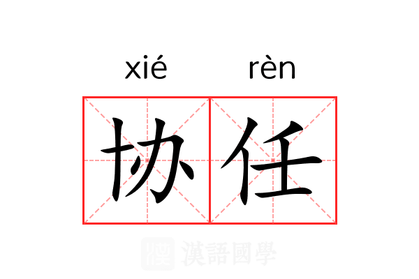 协任 协任