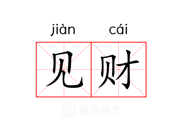 见财