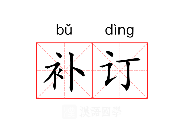 补订