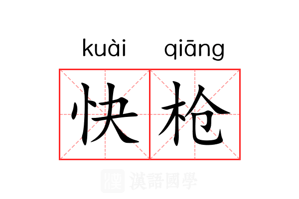 快枪 快枪