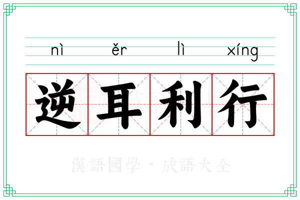 逆耳利行 逆耳利行