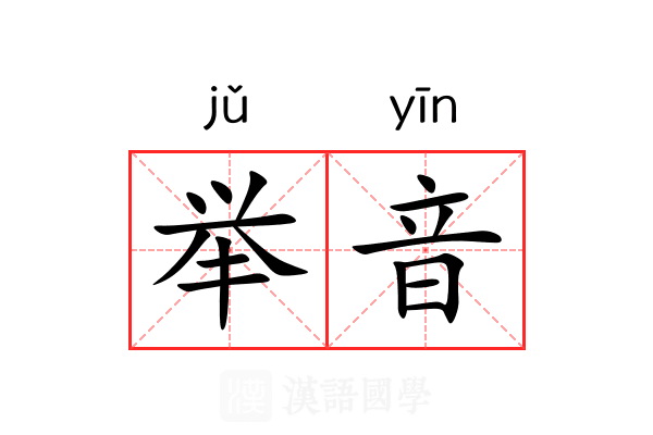 举音 举音