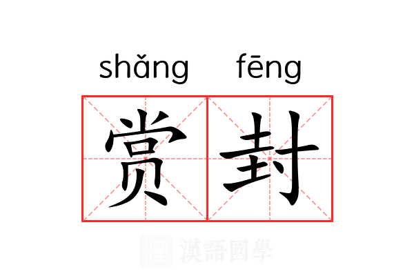 赏封