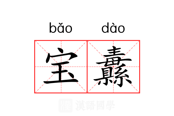 宝纛