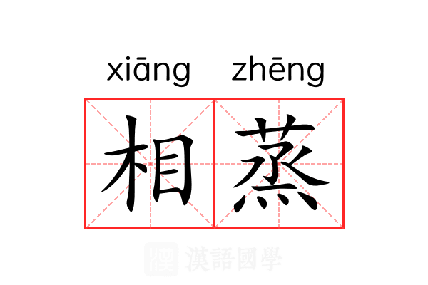相蒸 相蒸
