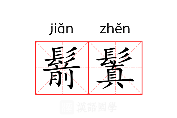鬋鬒