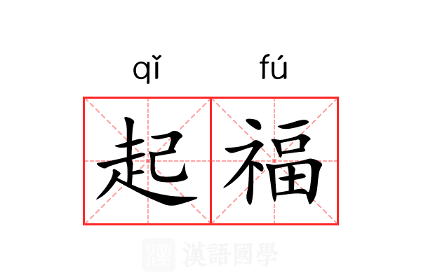 起福 起福