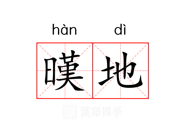 暵地