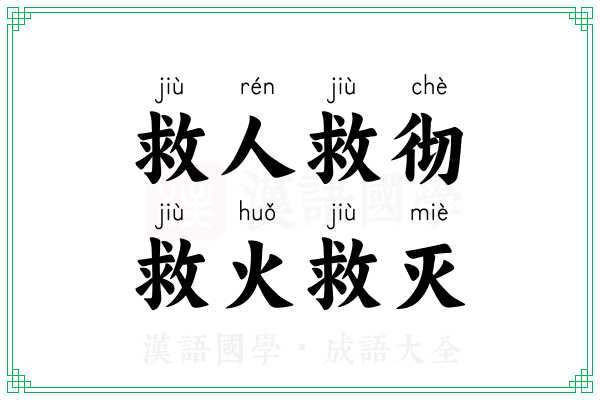 救人救彻,救火救灭 救人救彻,救火救灭