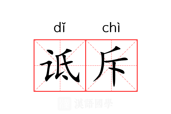 诋斥