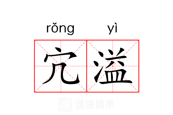 宂溢