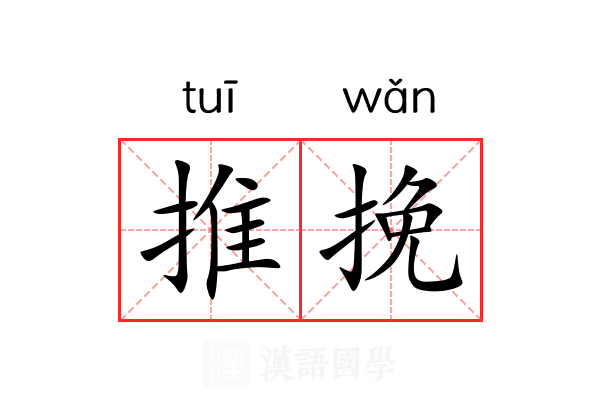 推挽