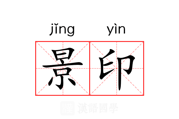 景印 景印