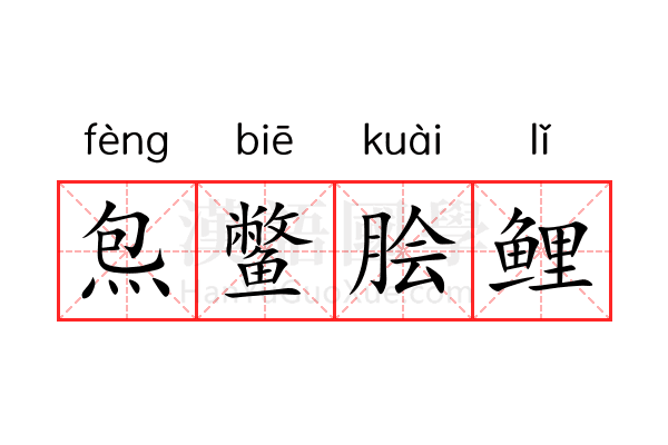 炰鳖脍鲤 炰鳖脍鲤