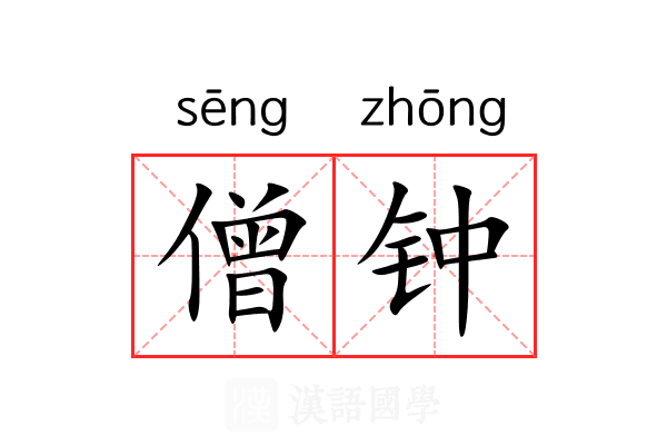僧钟