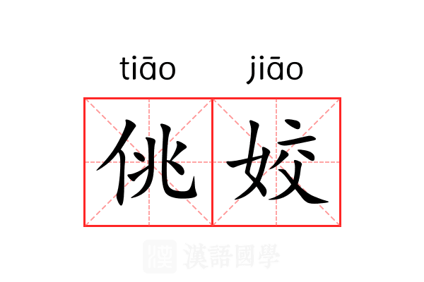 佻姣