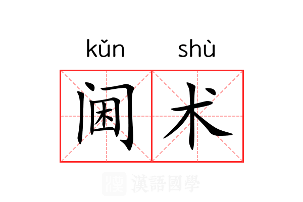 阃术 阃术