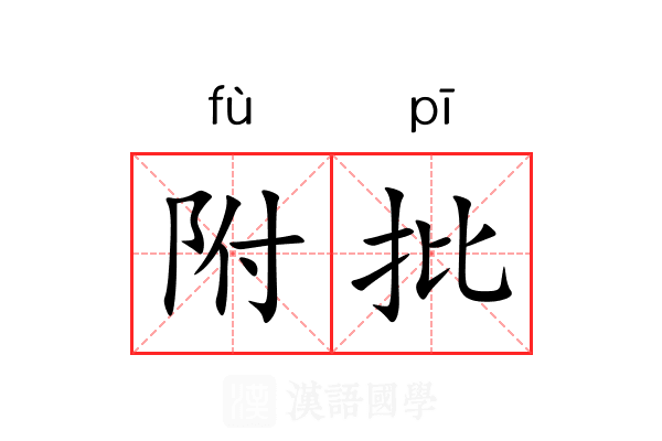 附批 附批