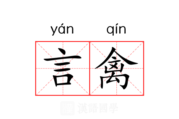 言禽