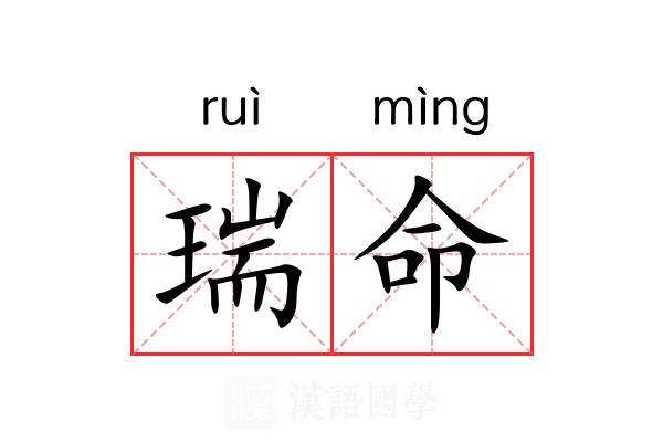瑞命 瑞命