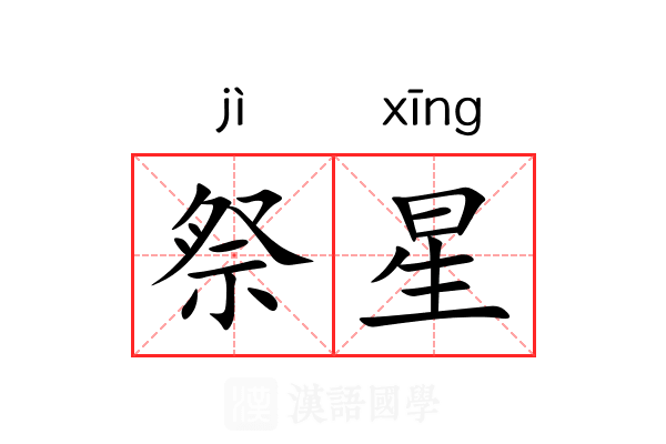 祭星 祭星