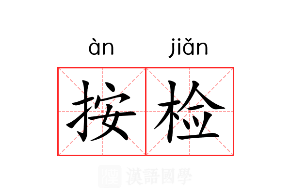 按检