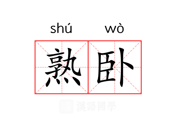 熟卧