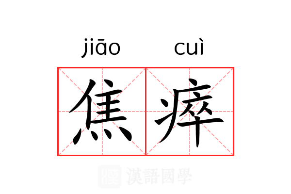 焦瘁