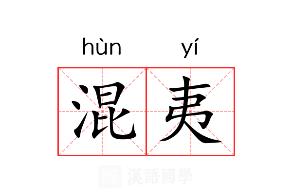 混夷 混夷