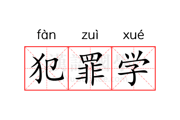 犯罪学 犯罪学